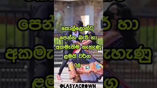 මේ වගේ කෙල්ලන්ට නම් කොල්ලෝ කැමති නෑ 🤔💝 #shorts #top10 #viral