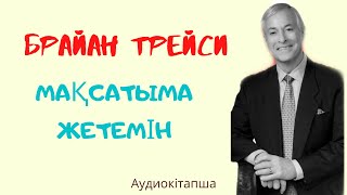 МАҚСАТҚА ЖЕТУ ТӘСІЛІ Брайан Трейси 10 - тарау