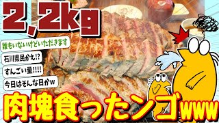 【2ch面白いスレ】ワイ将、良い肉の日だから５ポンドステーキ食べにきたwww【深夜飯テロ】