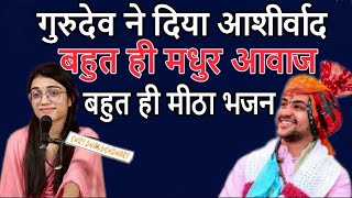 #श्री_बागेश्वर_धाम#इतनी मधुर आवाज की गुरुदेव ने की तारीफ//और दिया अपना आशीर्वाद//