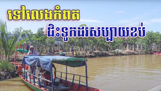 ដំណើរកំសាន្តតាមទូកនៅខេត្តកំពត | Trip by boat - VITA CAMBODIA # 59