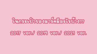 [Thaisub] ในกระเป๋าของมาร์คมีอะไรบ้าง? 2017-2021 Ver.