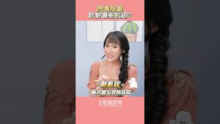 肉毒除皺對這些紋路效果超好?!  #shorts