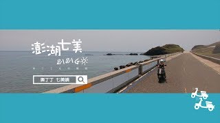 偽出國：離島這樣玩！澎湖跳島｜藍洞｜七美島｜東吉島｜雙心石滬｜望夫石｜小台灣【奧丁丁體驗】