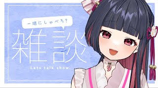 【雑談 / 初見さん大歓迎】がんばりました💪【#新人Vtuber / 園壽ひよ】