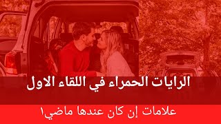 الاعلام الحمر العلامات الحمراء في اللقاء الاول وعلامات ان كان عندها ماضي الجزء الاول ريدبيل