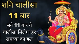 Shani Chalisa 11 times | शनि मंत्र | शनि चालीसा | शनि चालीसा फ़ास्ट | शनि चालीसा हिंदी