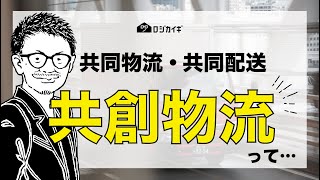 【2024年問題】解決の糸口なのか？共同物流・共同配送・共創物流【ロジカイギ】