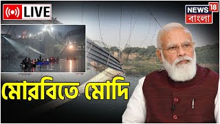 PM Modi LIVE | মোরবিতে দুর্ঘটনাস্থল পরিদর্শনে প্রধানমন্ত্রী | Morbi News | Gujarat | Bangla News