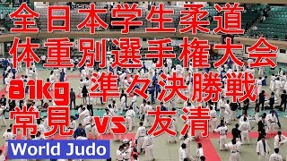 全日本学生柔道体重別選手権 2018 81kg 準々決勝戦 常見vs友清 JUDO