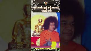 ‘பக்தி’ என்றால் என்ன? | பகவான் ஶ்ரீ சத்ய சாயிபாபா பதில்கள்-  43