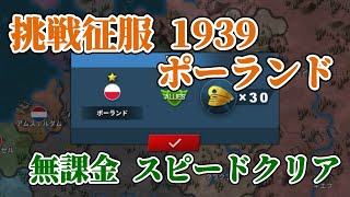 世界の覇者4 挑戦征服1939 ポーランド 課金要素なしスピードクリア