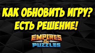 КАК ОБНОВИТЬ ИГРУ? // ЕСТЬ РЕШЕНИЕ // ВАЖНО // Empires and Puzzles.