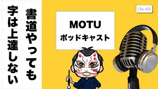 【永遠の謎】習字書道をやっていれば普段の字はうまくなる？