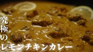 究極のレモンチキンカレーのレシピを教えます。誰でも家で本格的なカレーを召し上がれ。