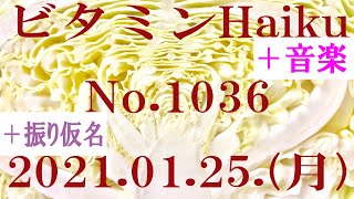 今日の俳句＋音楽。ビタミンHaiku。No.1036。2021.01.25.(月曜日)