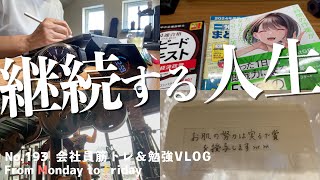 [vlog]筋トレ・勉強・仕事…壁を超えても超えても次の壁にぶち当たる限界会社員の朝活ルーティン平日５日間