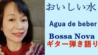 Bossa Nova　おいしい水　agua de beber　ボサノバギター弾き語り