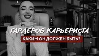 DRESS CODE успешных людей | Как стиль влияет на Вашу карьеру? | Подбор образов