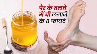 घी से करें पैर के तलवों में मालिश, मिलेंगे ये 8 फायदे ।।