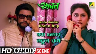 Mona Gundar Natun Rup | Dramatic Scene | Toofan | Roopa Ganguly