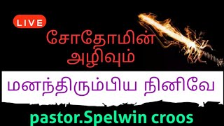 Tamil Christian message pastor.spelwin சோதோமின் அழிவும்மனந்திரும்பிய நினிவே