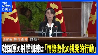 韓国軍の射撃訓練は「情勢激化の挑発的行動」 北朝鮮の金与正氏が談話で反発｜TBS NEWS DIG