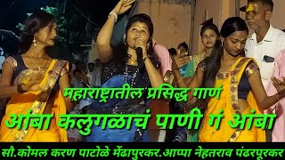 आंबा कलुगळाच पाणी ग आंबा.सौ.कोमलताई पाटोळे मेंढापुरकर komal patole mendhapurkar सुंदर देवीचं गीत