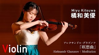 アレクサンドル・グラズノフ作「瞑想曲」/ 橘和美優｜Aleksandr Glazunov：Meditation / Miyu Kitsuwa