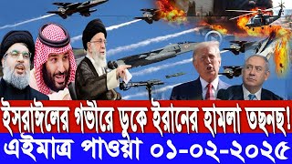 আন্তর্জাতিক সংবাদ বাংলা Today 31 / 01 /2025 Modern World News I antorjatik Khobar antorjatik sambad