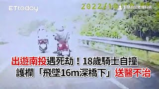 出遊南投遇死劫！18歲騎士自撞護欄「飛墜16m深橋下」　送醫不治