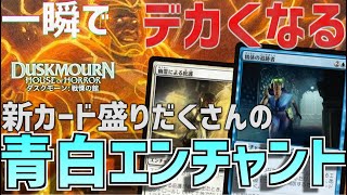 【MTGアリーナ：スタンダード】絆魂持ちをデカくしてライフレースをぶっ壊す！違和感を発動させまくる青白エンチャント！【ダスクモーン：戦慄の館】