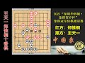 2021年深圳华侨城象棋贺岁杯象棋冠军快棋邀请赛，王天一和郑惟桐已战9盘，决胜局郑又出飞刀！