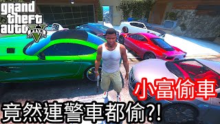 【Kim阿金】小富偷車#2 這回連警車都要偷 帥氣!!《GTA 5 Mods》