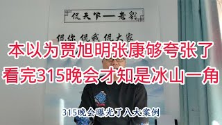 贾旭明张康讽刺食品安全，跟315晚会一比真是冰山一角！活不起啊