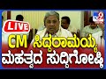 🔴 LIVE | CM Siddaramaiah Press Meet: CM ಸಿದ್ದರಾಮಯ್ಯ ಮಹತ್ವದ ಸುದ್ದಿಗೋಷ್ಠಿ | #tv9d