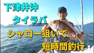 タイラバ　シャロー狙いで短時間釣行