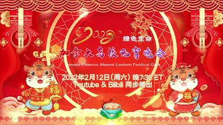 2022绿色生命加拿大中国高校元宵晚会