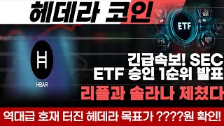 [헤데라 코인] 역대급 호재 터진 헤데라코인 SEC의 ETF 승인 1순위 발표로 역대급 상승 나온다 리플과 솔라나 제친 헤데라코인의 최신 시세 차트 분석과 목표가 필수 확인!