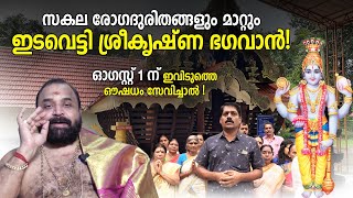 സകല രോഗദുരിതങ്ങളും മാറ്റും ഇടവെട്ടി ശ്രീകൃഷ്ണ ഭഗവാന്‍! ഓഗസ്റ്റ് 1 ന് ഇവിടുത്തെ ഔഷധം സേവിച്ചാല്‍