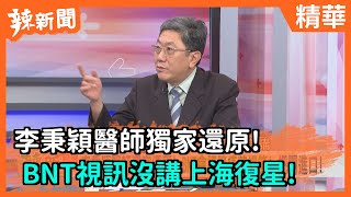 【辣新聞精華】李秉穎醫師獨家還原！  BNT視訊沒講上海復星！ 2021.02.24