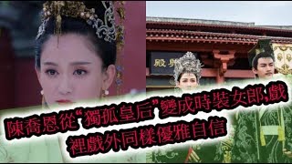 陳喬恩從“獨孤皇后”變成時裝女郎,戲裡戲外同樣優雅自信