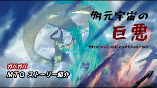 【MTGストーリー解説】ニコル・ボーラスの歴史まとめ【第２回】