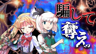 【ゆっくり茶番劇】推しがラスボスなので救いたい　第八話　原作知識の一手