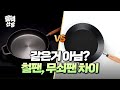 🍳무쇠팬, 철팬 같은거 아니에요? 🏕팔백산장