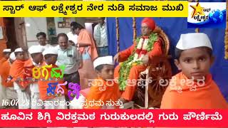 ಹೂವಿನಶಿಗ್ಲಿ ಶ್ರೀ ವಿರಕ್ತಮಠ ಗುರುಕುಲದಲ್ಲಿ ಗುರು ಪೌರ್ಣಿಮೆ