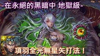 【神魔之塔】在永絕的黑暗中 地獄級〔項羽全光無星矢打法！〕（每關有附語音）