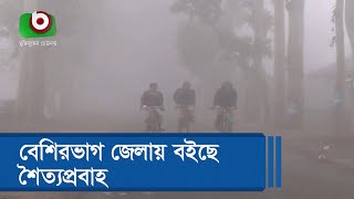 বেশিরভাগ জেলায় বইছে শৈত্যপ্রবাহ