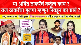 Priya Sada Sarvankar Speech : अमित ठाकरेंचं कर्तृत्व काय? मी हिशोब करणार! सदा सरवणकरांची मुलगी भिडली