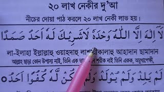 ২০ লাখ নেকির দোয়া ~ এই দোয়া একবার পড়ুন ২০ লাখ নেকি হবে | মুনাজাত কবুল হওয়ার গোপন আমল